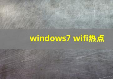 windows7 wifi热点